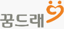 꿈드래