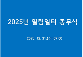 2025년 열림일터 종무식 